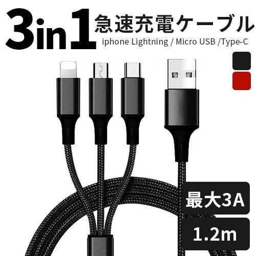 ケーブル USB Type-C 3in1 iPhoneケーブル iPhone17 Android用 micro USB Type-C 急速充電ケーブル USBケーブル 高耐久ナイロン モバイルバッテリー 充電器