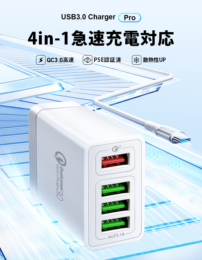 USB 4ポート充電器 Quick Charge 3.0 急速充電 ACアダプター 4台同時充電 コンパクト 軽量 iPhone Android対応 安全保護 2