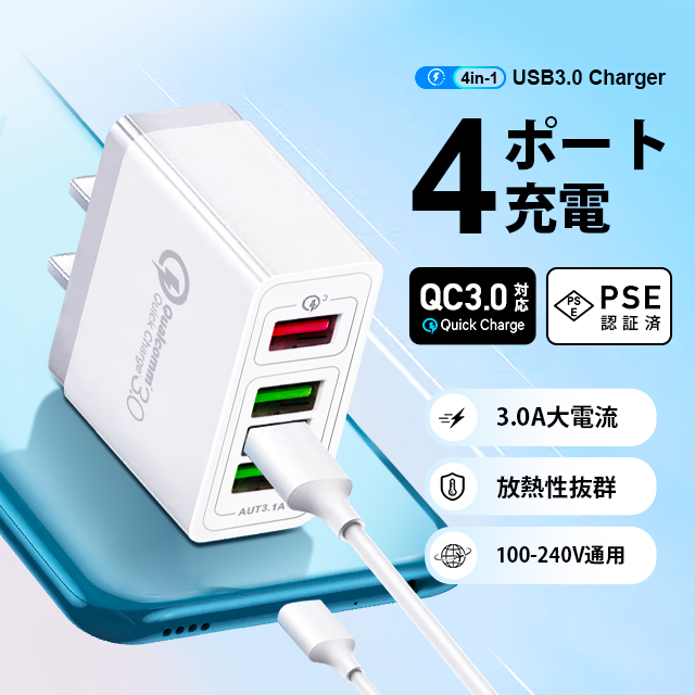 USB 4ポート充電器 Quick Charge 3.0 急速充電 ACアダプター 4台同時充電 コンパクト 軽量 iPhone Android対応 安全保護