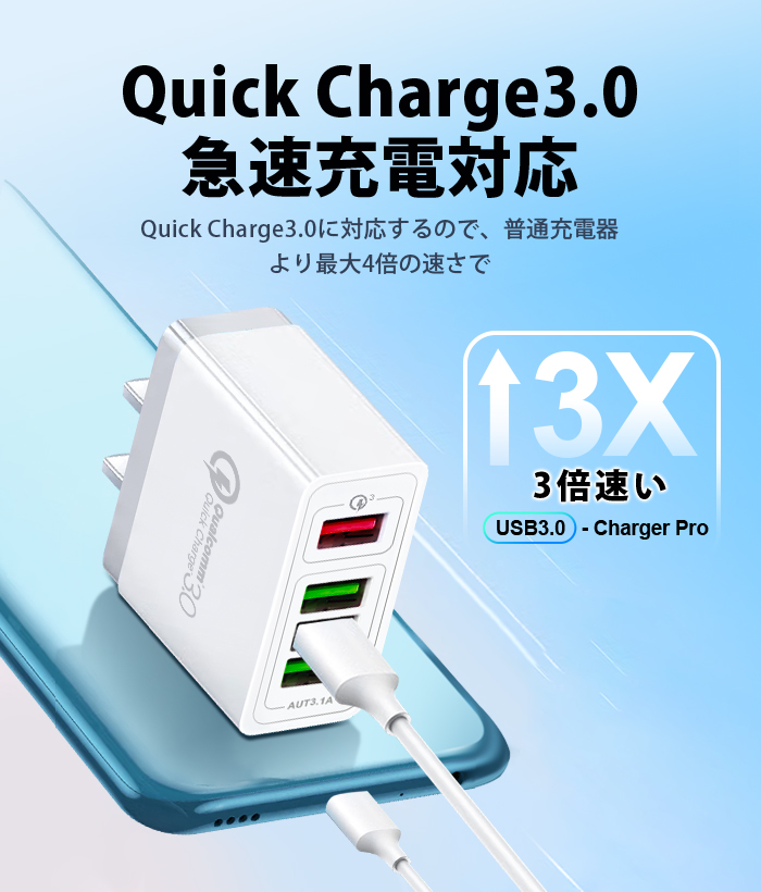 USB 4ポート充電器 Quick Charge 3.0 急速充電 ACアダプター 4台同時充電 コンパクト 軽量 iPhone Android対応 安全保護 5