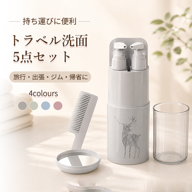 【限定 400円OFFクーポン】トラベルボトル 洗面セットコップ付き 5 点セット トラベル 出張用 コンパクト トラベルポーチ 旅行用 トラベルセット コップ一体型