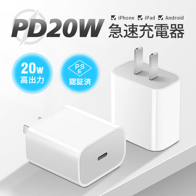 最新型20W PD充電器 iPhone15/14充電 純正品質 タイプC 急速充電器アイフォン ipad対応 高品質 アダプター ipad/iPhone対応