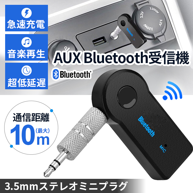 Bluetooth 受信機 車載レシーバー AUX3.5mm Bluetoothアダプタ オーディオ 無線 受信機 音楽再生 通話 接続 レシーバー ワイヤレス