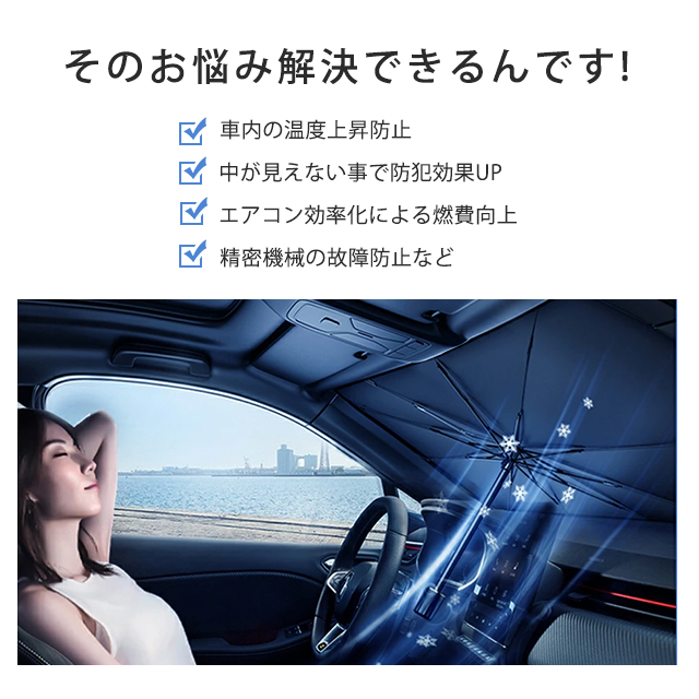 サンシェード 車 遮光 断熱 車用サンシェード 折りたたみ 傘型 車用パラソル フロントガラス フロントサンシェード 車載用品 収納便利 紫外線対策 5