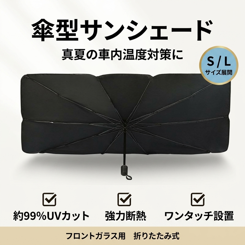 サンシェード 車 遮光 断熱 車用サンシェード 折りたたみ 傘型 車用パラソル フロントガラス フロントサンシェード 車載用品 収納便利 紫外線対策