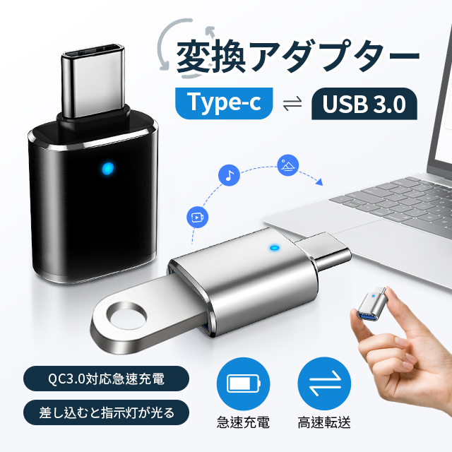 USB-A Type-C 変換アダプター USB 3.0 変換 アダプタ OTG機能 対応し USBメモリ キーボード アプリ不要 大容量の映画 オーディオ 最大5Gbps データ転送できます