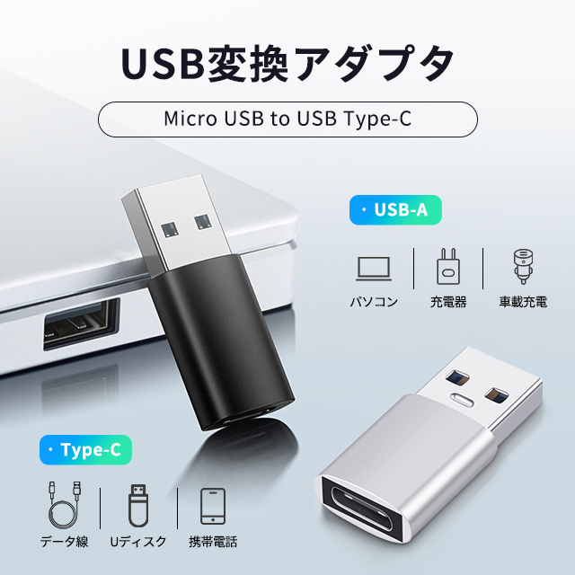 Type-C USB変換アダプター OTG 変換ケーブル タイプc アダプター usb type-c変換コネクタ USB3.0 急速充電 マイクロUSB アダプタ 5Gbps データ転送 小型 軽量 2