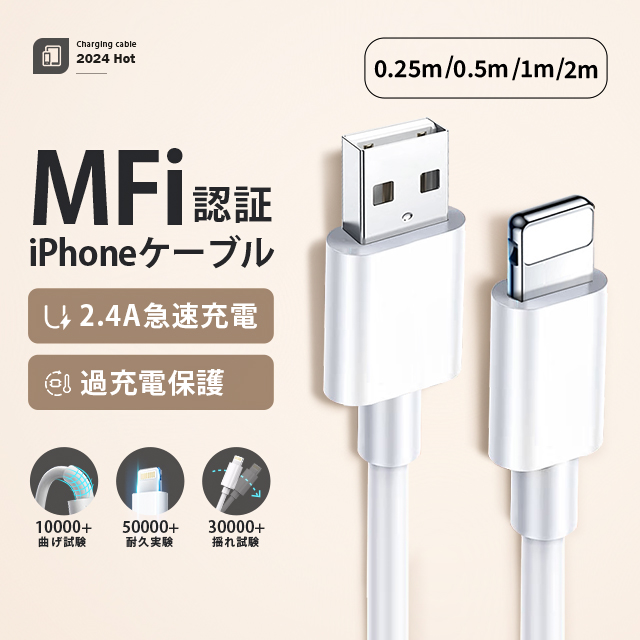 充電 ケーブル USB ケーブル iPhone ケーブル 0.25m/0.5m/1m/2m 高品質 AppleMFI認証品 充電器 断線強い 丈夫 iPhone/iPad対応 2.4A 急速充電