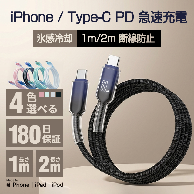 充電ケーブル ライトニングケーブル タイプc ケーブル iPhone17ケーブル Type-C PD60W 急速充電 iPhone16 15対応 1m 2m 断線防止データ転送480Mbps