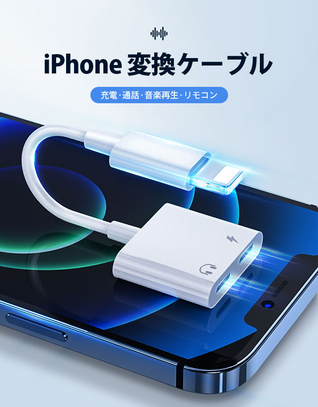 【2026音質強化版 IOS15対応】iPhone イヤホン 変換アダプタ 変換ケーブル 音楽再生 充電 iPhone14/iPhone13/12/11/XR/8/7/6s/6/iPadに互換 2
