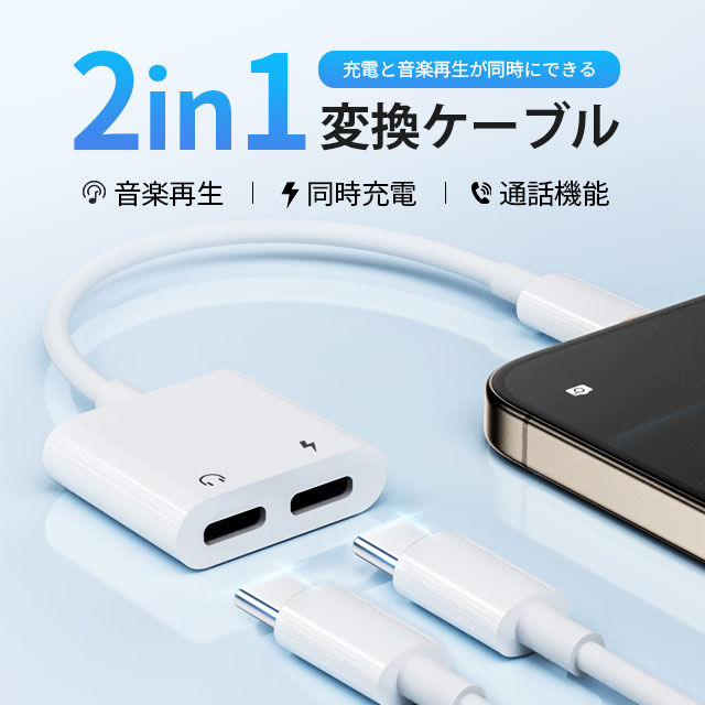 【2026音質強化版 IOS15対応】iPhone イヤホン 変換アダプタ 変換ケーブル 音楽再生 充電 iPhone14/iPhone13/12/11/XR/8/7/6s/6/iPadに互換