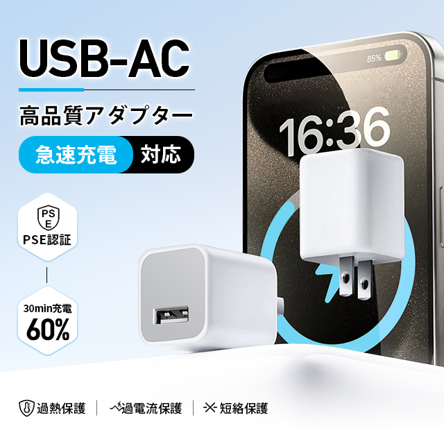 USB/AC アダプタ iPhone 純正品質 アダプター  高品質ACコンセント USB充電器 スマホ充電器 コンセント 5W 充電アダプター