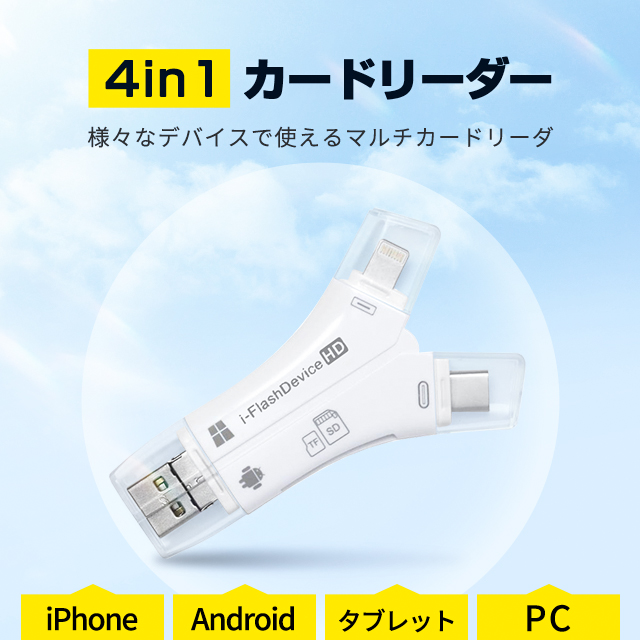 4in1カードリーダー スマホ SD カードリーダー 最大1TB対応 カメラリーダー USB メモリー iPhone Android iPad メモリーカード 携帯 写真 保存 バックアップ 2
