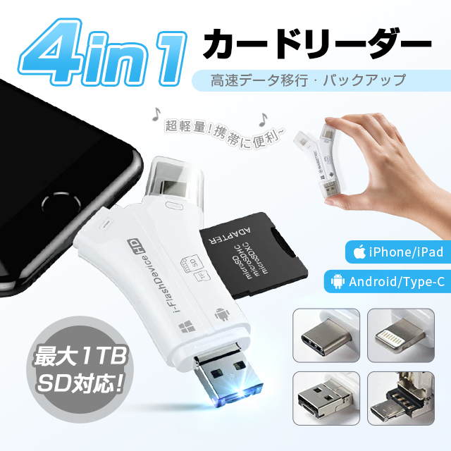 4in1カードリーダー スマホ SD カードリーダー 最大1TB対応 カメラリーダー USB メモリー iPhone Android iPad メモリーカード 携帯 写真 保存 バックアップ