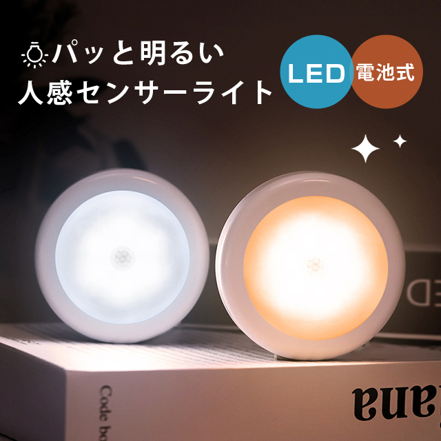 センサーライト LED 室内 しゃれ 明るい 電池式 配線不要 人感センサー 足元灯 安全灯 常夜灯 防犯ライト 屋内 補助照明 自動 点灯 消灯 両面テープ 照明 廊下 2