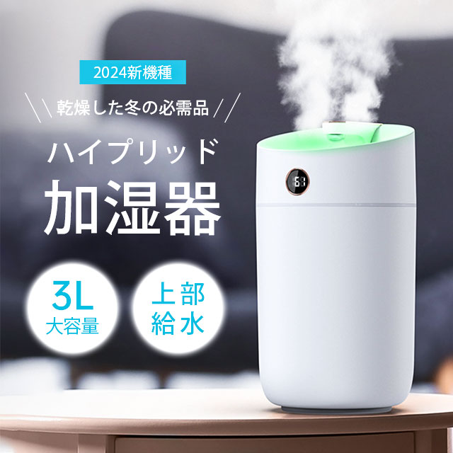 加湿器 超音波式 大容量 3L 卓上 空気加湿機 上部給水 USB給電 3段階調節 自動湿度調節 焚き防止 静音 節電 省エネ コンパクト 寝室 オフィス 2