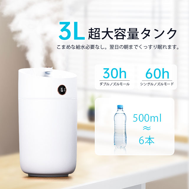加湿器 超音波式 大容量 3L 卓上 空気加湿機 上部給水 USB給電 3段階調節 自動湿度調節 焚き防止 静音 節電 省エネ コンパクト 寝室 オフィス 5