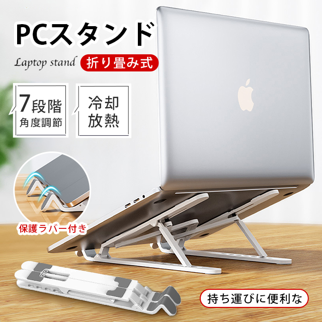 ノートパソコン スタンド PCスタンド iPadスタンド 折りたたみ式 ラップトップスタンド 本スタンド 7段階調節可能 軽量 放熱