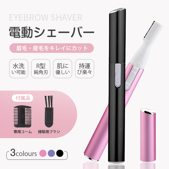 電動眉シェーバー 送料無料 脱毛器 脇 電動かみそり 剃刀 電動 フェイスシェーバー シェーバ女性用 眉 肌 除毛 持ち運び 眉シェーバー レディース